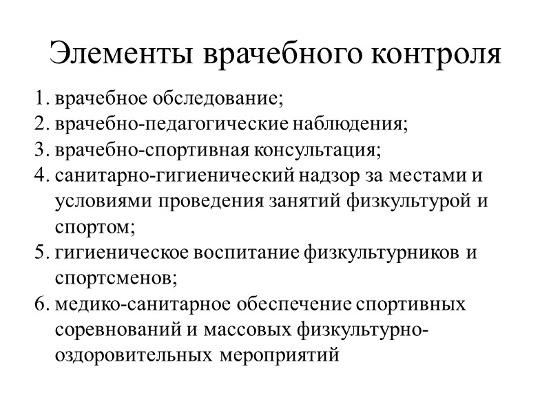 Элементы врачебного контроля врачебное обследование;  врачебно-педагогические наблюдения;  врачебно-спортивная консультация;  санитарно-гигиенический надзор